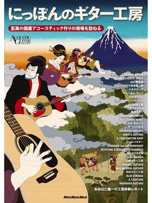 cover image of にっぽんのギター工房